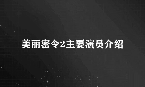 美丽密令2主要演员介绍