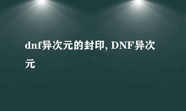 dnf异次元的封印, DNF异次元