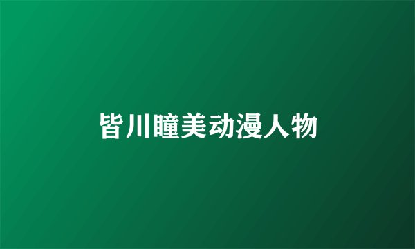 皆川瞳美动漫人物