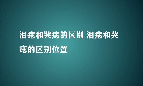 泪痣和哭痣的区别 泪痣和哭痣的区别位置