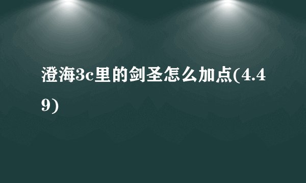 澄海3c里的剑圣怎么加点(4.49)