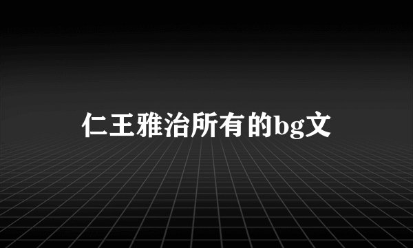 仁王雅治所有的bg文