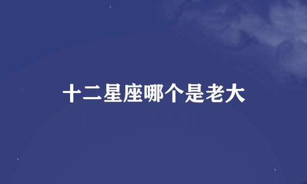 十二星座哪个是老大