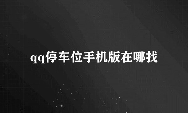 qq停车位手机版在哪找