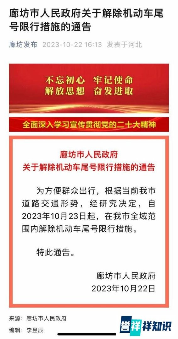 河北廊坊全域内解除机动车尾号限行措施