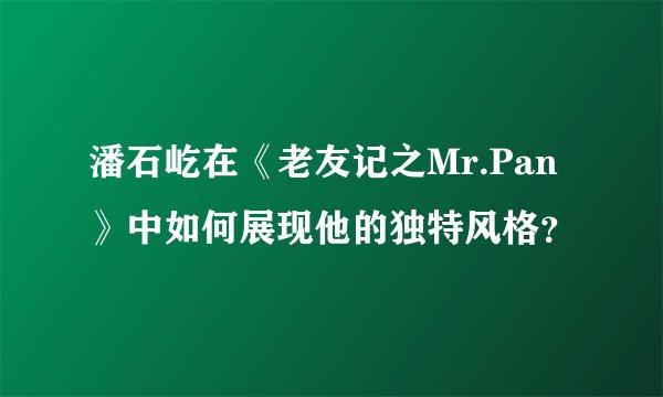 潘石屹在《老友记之Mr.Pan》中如何展现他的独特风格？