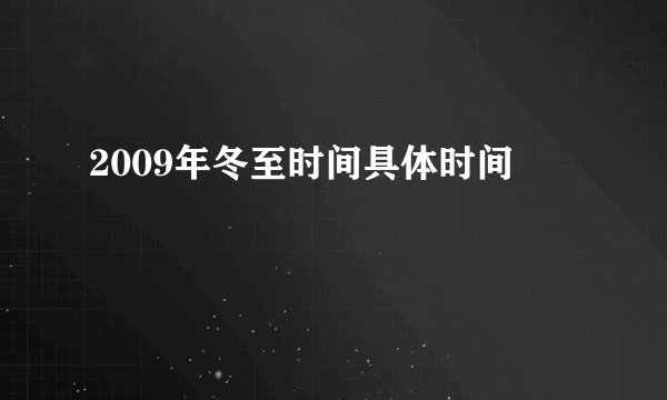 2009年冬至时间具体时间