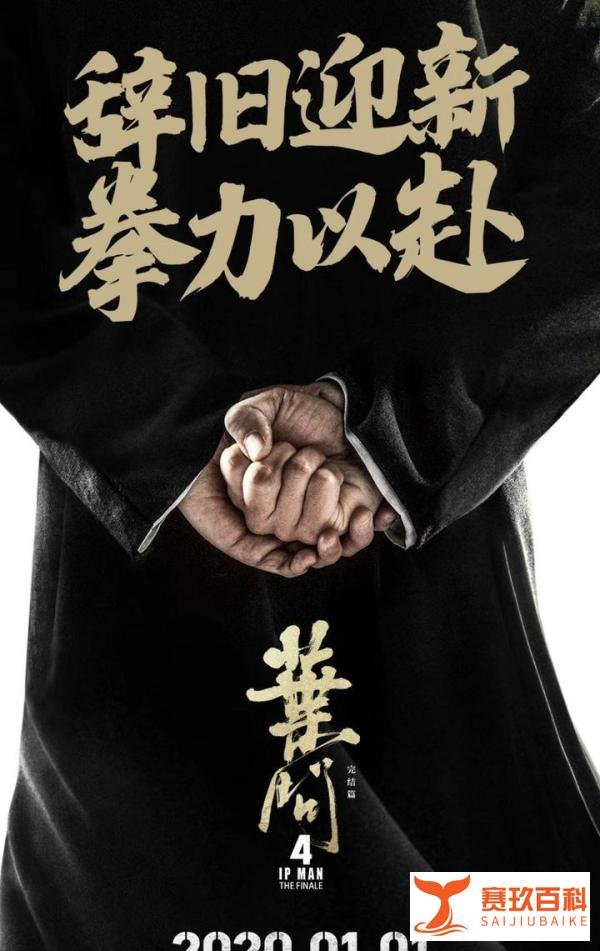 《叶问4》改档