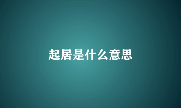 起居是什么意思