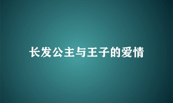 长发公主与王子的爱情
