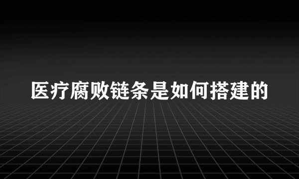 医疗腐败链条是如何搭建的