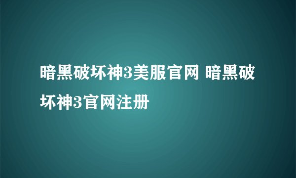 暗黑破坏神3美服官网 暗黑破坏神3官网注册