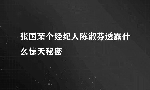 张国荣个经纪人陈淑芬透露什么惊天秘密