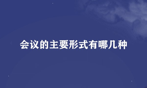 会议的主要形式有哪几种