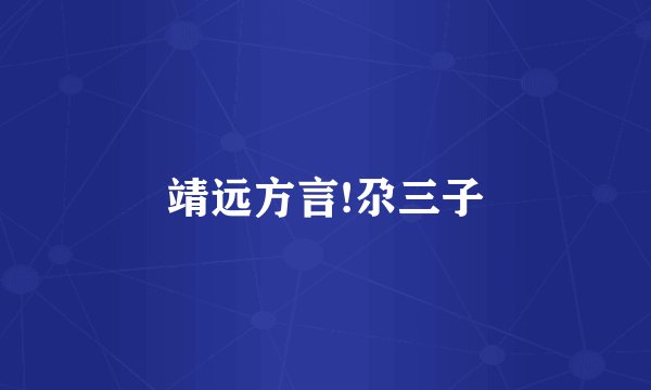靖远方言!尕三子
