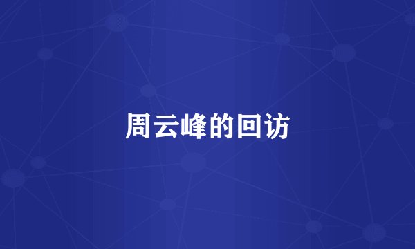 周云峰的回访