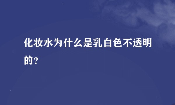 化妆水为什么是乳白色不透明的？