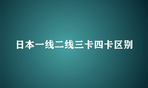 日本一线二线三卡四卡区别