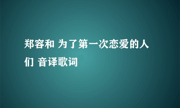 郑容和 为了第一次恋爱的人们 音译歌词
