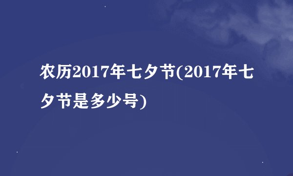 农历2017年七夕节(2017年七夕节是多少号)