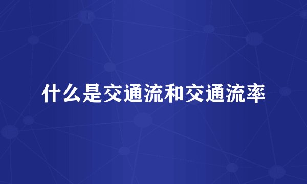 什么是交通流和交通流率
