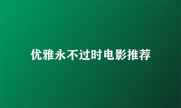 优雅永不过时电影推荐