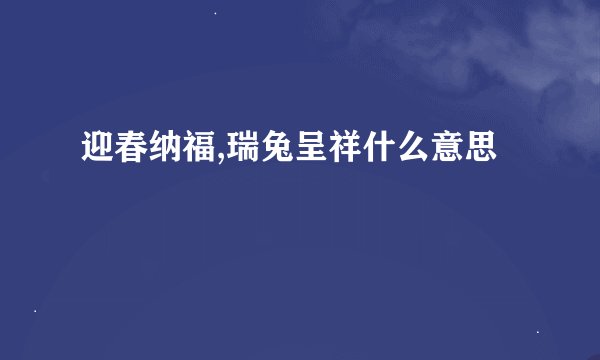 迎春纳福,瑞兔呈祥什么意思