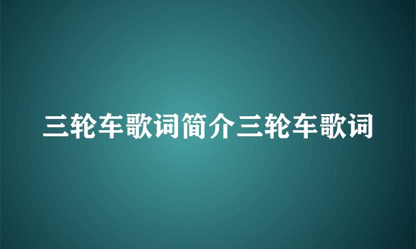 三轮车歌词简介三轮车歌词