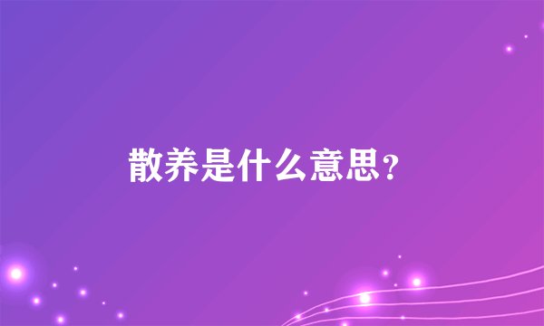 散养是什么意思？