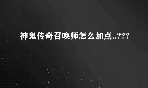 神鬼传奇召唤师怎么加点..???