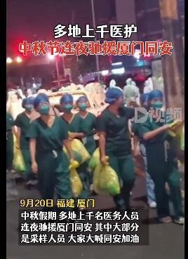 中秋假期上千医护连夜驰援厦门 这是咋情况？