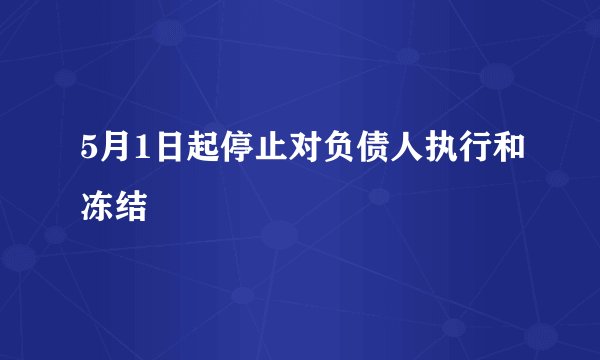 5月1日起停止对负债人执行和冻结