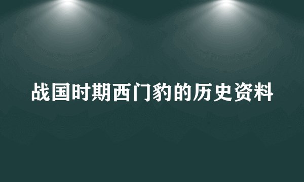 战国时期西门豹的历史资料