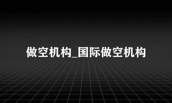 做空机构_国际做空机构