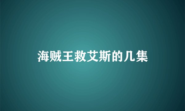 海贼王救艾斯的几集