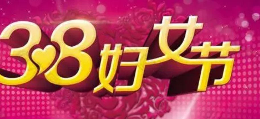 三八节发380是啥意思