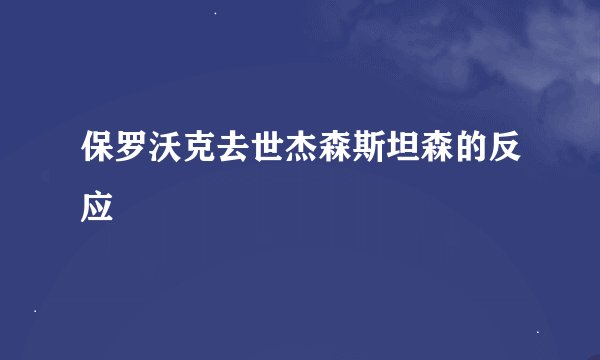 保罗沃克去世杰森斯坦森的反应