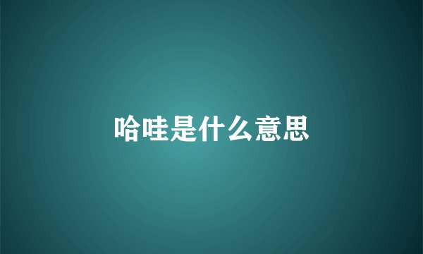 哈哇是什么意思