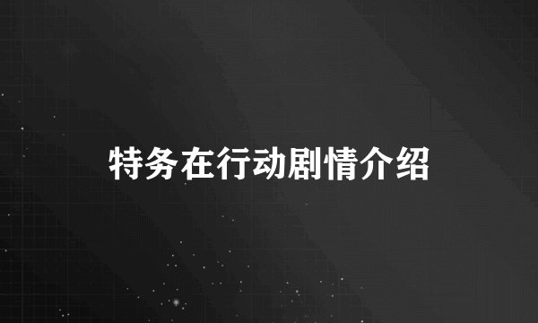 特务在行动剧情介绍