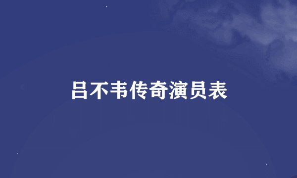 吕不韦传奇演员表