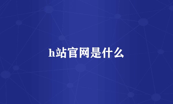 h站官网是什么