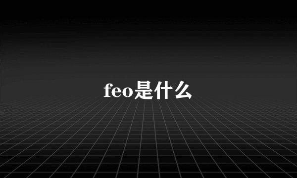 feo是什么