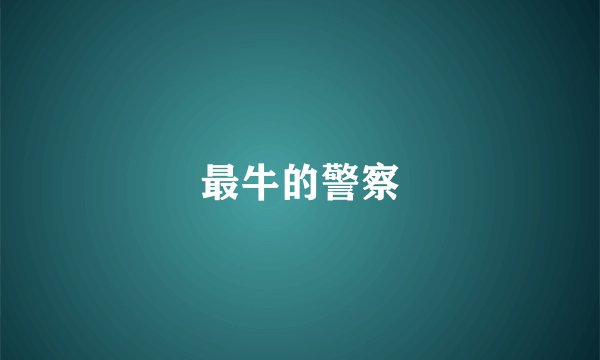 最牛的警察
