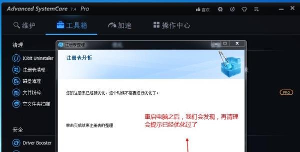 如何使用Advanced systemcare：[4]注册表整理