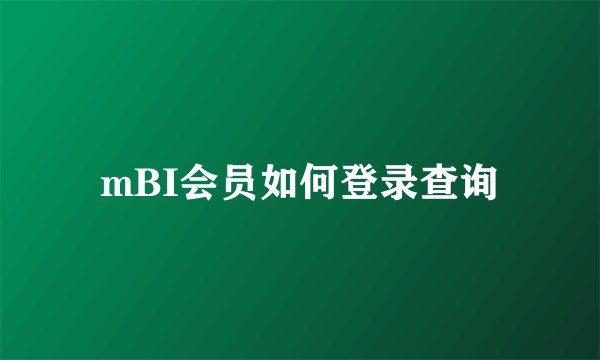 mBI会员如何登录查询