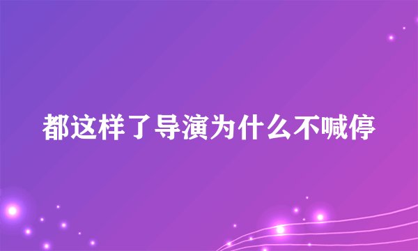 都这样了导演为什么不喊停