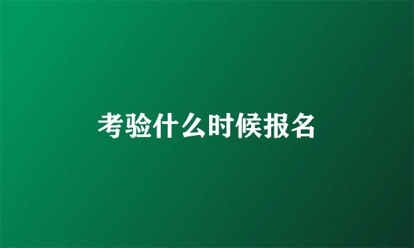 考验什么时候报名