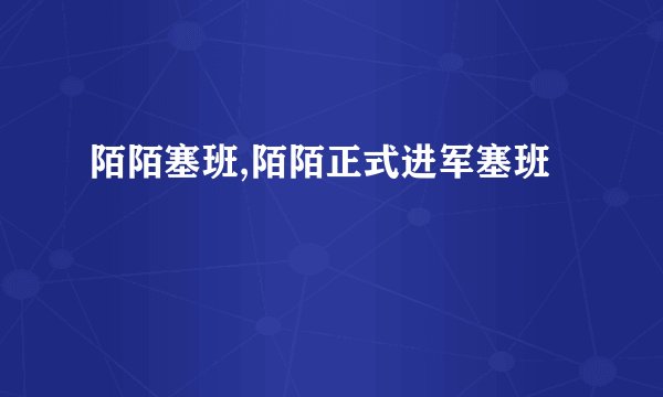 陌陌塞班,陌陌正式进军塞班