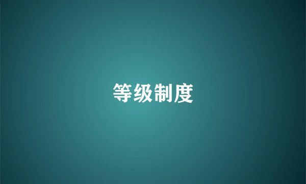 等级制度