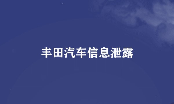丰田汽车信息泄露